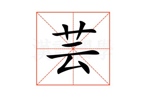 芸字意思|芸（汉语汉字）